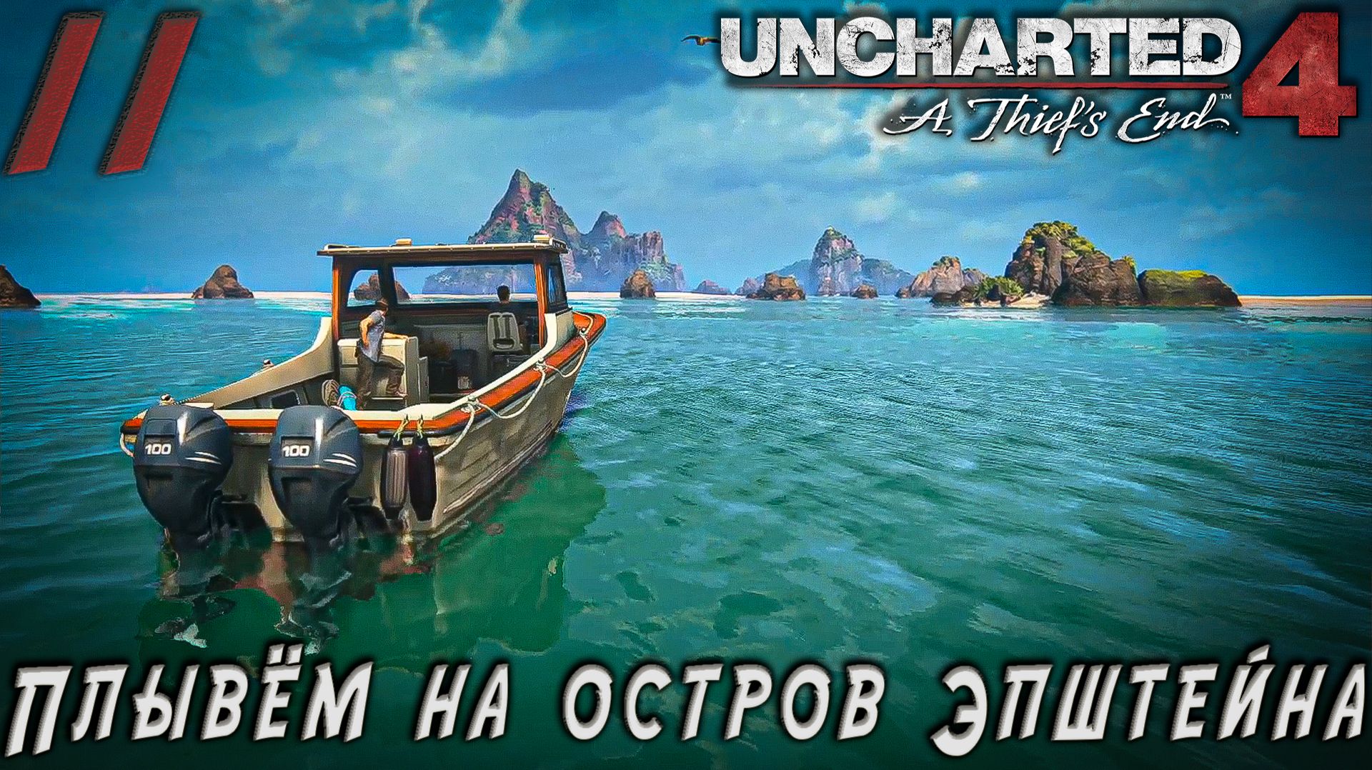 Uncharted 4 -Плывём на остров Эпштейна  #11