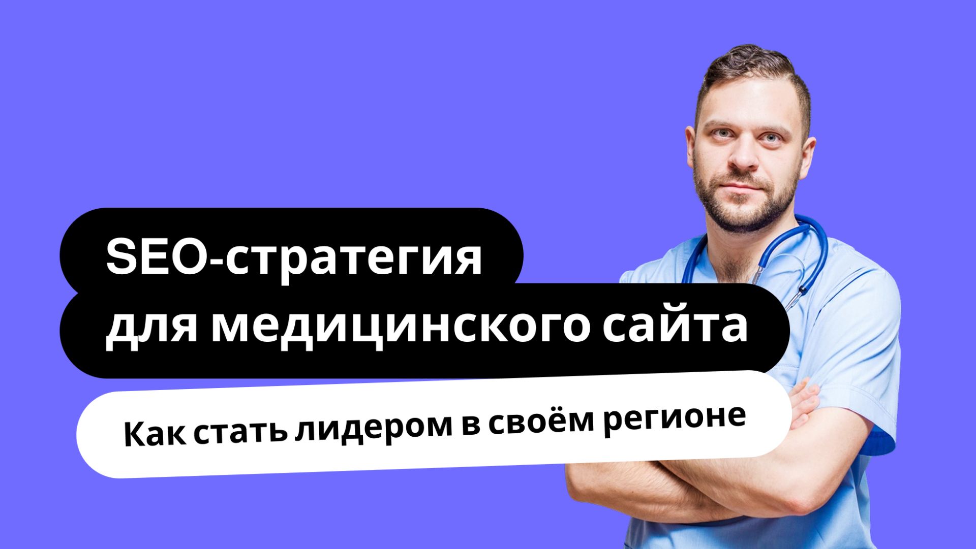 SEO-стратегия для медицинского сайта: как стать лидером в своём регионе