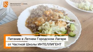 🍽 Всё о питании в Летнем Городском Лагере от Частной Школы ИНТЕЛЛИГЕНТ г. Солнечногорск #лагерь