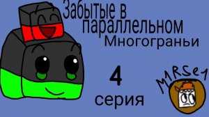 Забытые в параллельном многограньи 4 серия/ пародия на «Забытые в многогранье» от Дела!