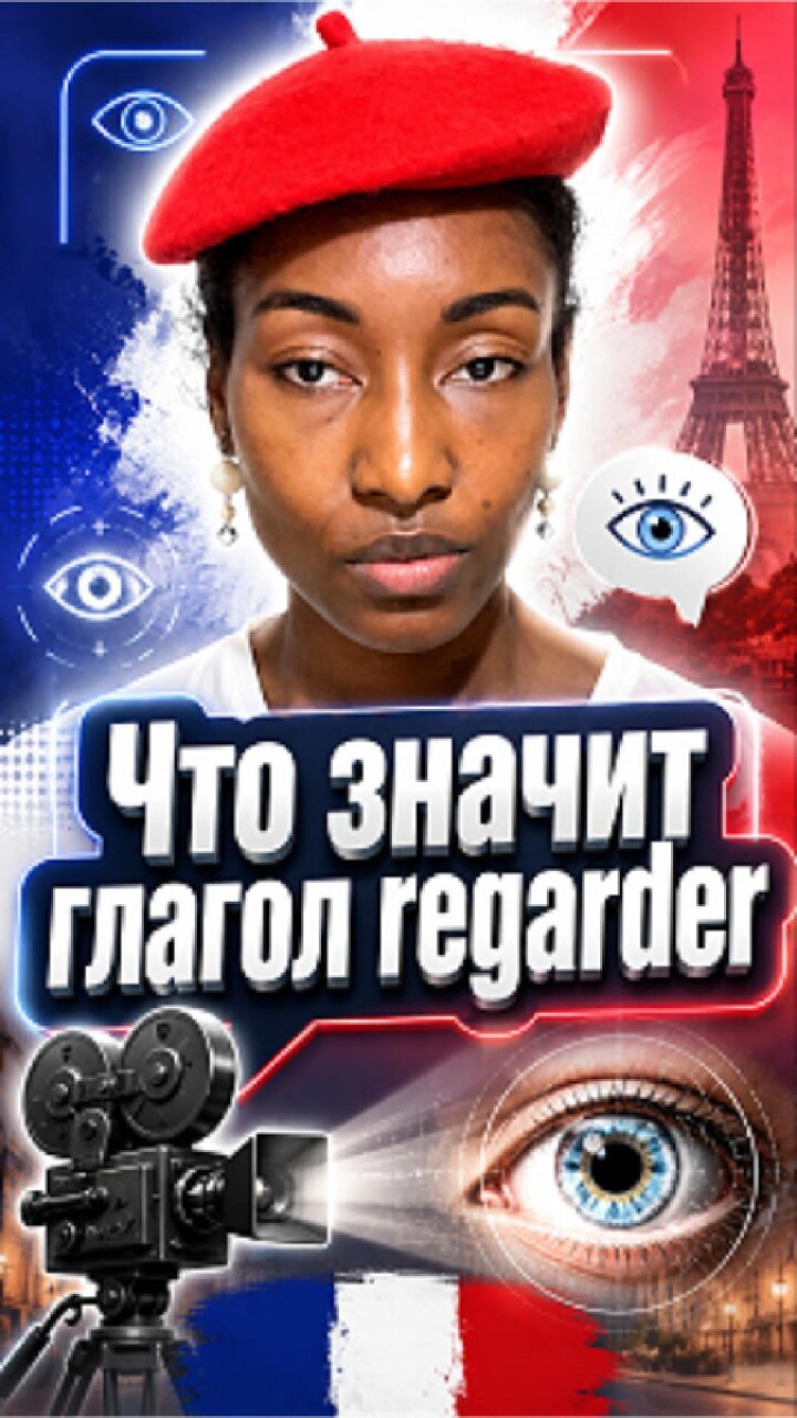 Французский глагол Regarder
