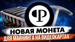 PEARL — НОВАЯ монета для майнинга на видеокартах 2026 | ДОХОД ЕСТЬ!