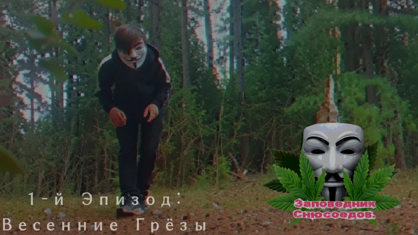 ЗАПОВЕДНИК СНЮСОЕДОВ | 1-й эпизод: 
