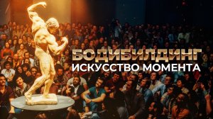 Бодибилдинг — искусство момента