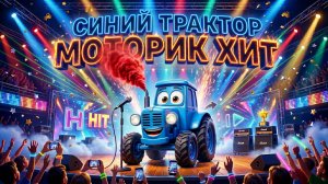 СИНИЙ ТРАКТОР ГУДИТ ! МОТОРИКУ ПУТЬ ВЕЗДЕ ОТКРЫТ ! | МУЛЬТОПИЯ