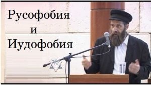 2014 Русо- и иудо- фобии. Рав Довид Карпов
