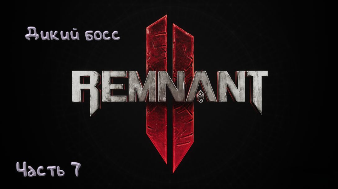 Алепсис-Таура: Remnant II - 7 смотреть онлайн