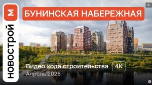 Обзор ЖК «Бунинская набережная» / Ход строительства / Апрель 2026 г.