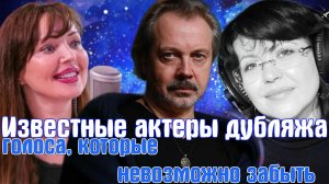 Известные актеры дубляжа России: голоса, которые невозможно забыть