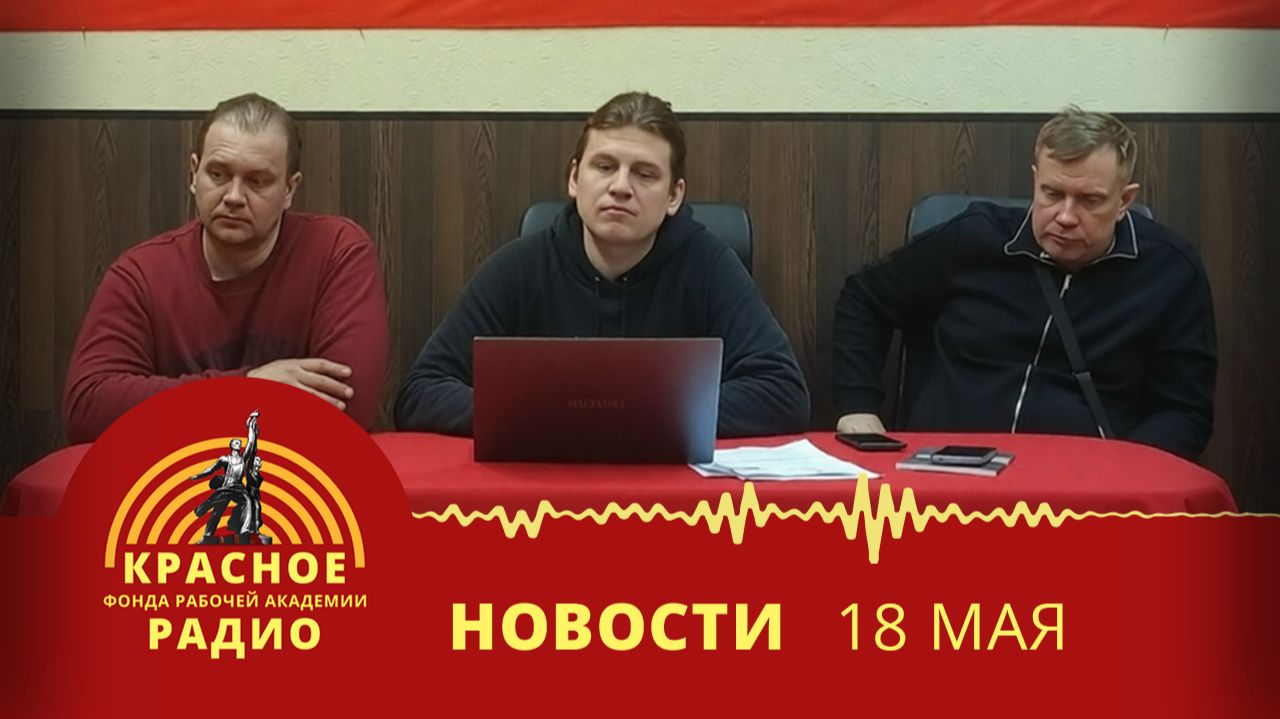 Ленинградский Совет рабочих депутатов ведет планомерную работу. Рост ВВП к 2029 г. Новости 18.05.26
