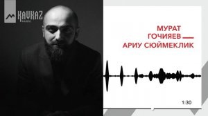 Мурат Гочияев - Ариу сюймеклик | KAVKAZ MUSIC