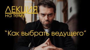 Мини лекция как выбрать ведущего на свадьбу | Дмитрий Морозов | DMorozoff