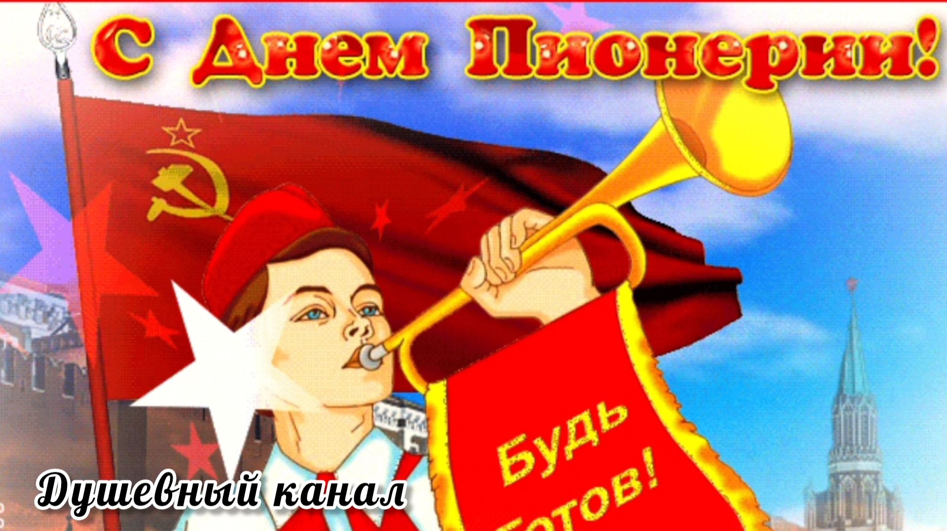 С ДНЁМ ПИОНЕРИИ! БЫВШИХ ПИОНЕРОВ НЕ БЫВАЕТ