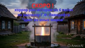 СКОРО хоррор рок-история Лавкрафта «Цвет из иных миров» от FireSeriF