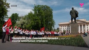 Накануне Дня пионерии прошёл смотр школьных отрядов