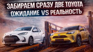 Забираем сразу ДВЕ Toyota: Yaris и Yaris Cross! Ожидание vs Реальность
