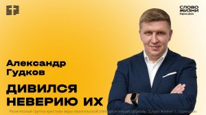Александр Гудков: Дивился неверию их / 10.05.26 / Церковь «Слово жизни» Одинцово