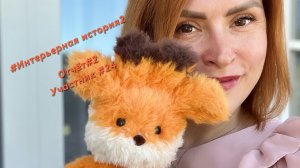 Марафон #Интерьернаяистория2🎯Отчёт #2✌️Участник #24☺️ Игрушка спицами - готовая работа по МК👍