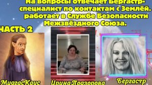 Ирина Подзорова. Проект Кассиопея.На вопросы отвечает Бергастр.18-05-2026