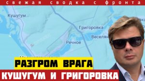 Оборона ВСУ расклеилась. Мощные удары по Кушугуму и Григоровке. Отход на запасные рубежи. 18/05-26