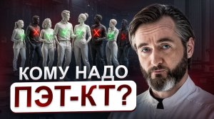 ПЭТ КТ: кому это исследование действительно нужно и как оно меняет диагноз?