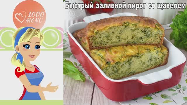 Самый сочный ЗАЛИВНОЙ ПИРОГ со щавелем: нежнее не найти!