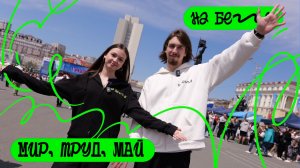 «На бегу» — Выпуск 184 — Мир, Труд, Май