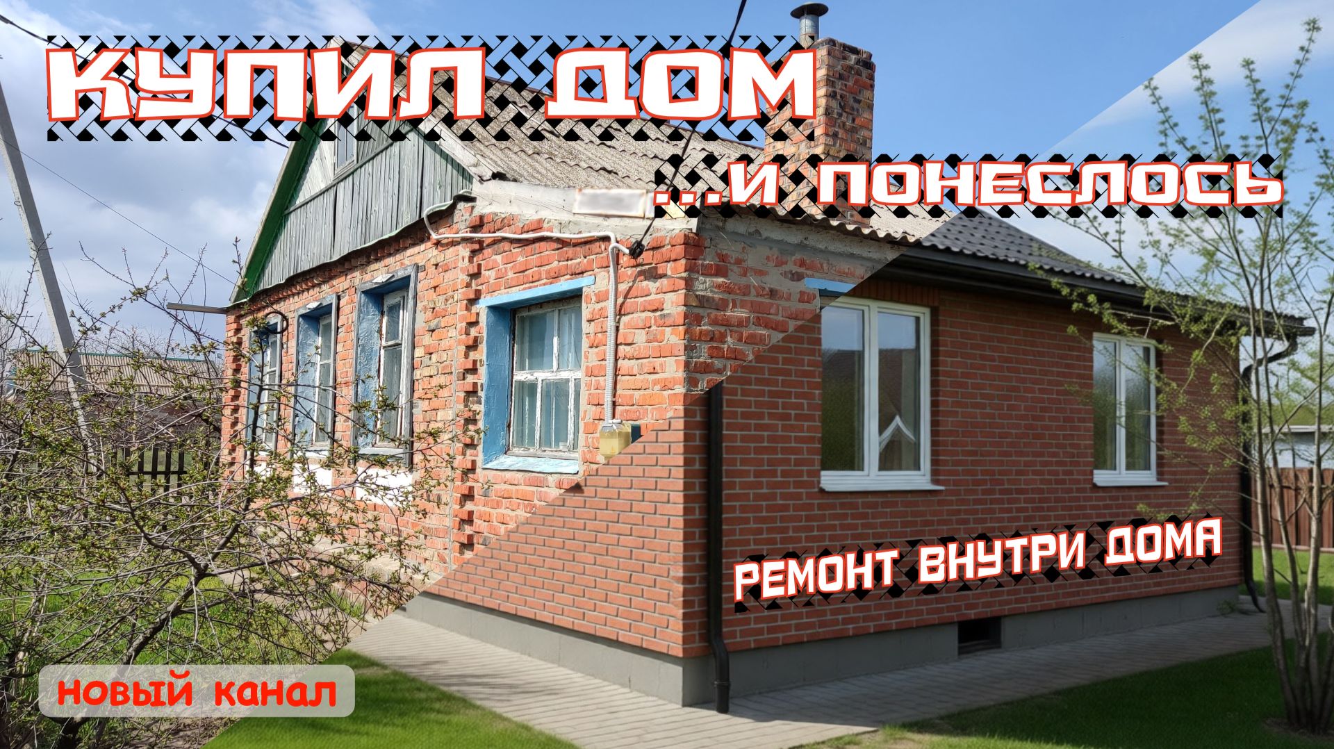 КУПИЛ ДОМ ...и понеслось. Ремонт внутри дома. Перестройка кухни смотреть онлайн