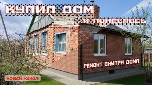 КУПИЛ ДОМ ...и понеслось. Ремонт внутри дома. Перестройка кухни