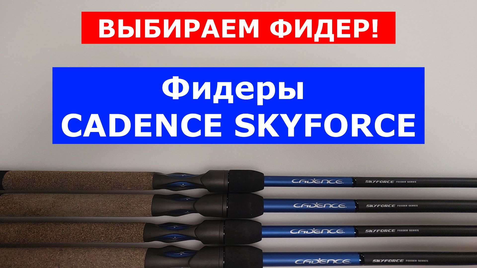 ФИДЕРЫ CADENCE SKYFORSE. ВСЯ ПРАВДА О ФИДЕРНЫХ УДИЛИЩАХ. ПЛЮСЫ И МИНУСЫ ФИДЕРОВ КАДЕНС СКАЙФОРС. смотреть онлайн