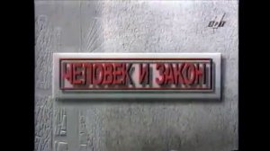 Все заставки Человек и Закон 1985-2026 наоборот