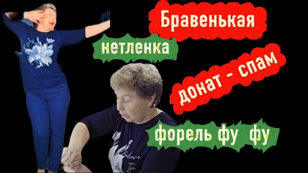 Бравенькая Баба Яга прошлась по новому обзорному каналу Смешав ее с шоколадом и Донаты Спам