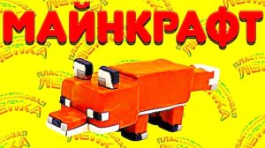 МАЙНКРАФТ ЛЕПИМ ИЗ ПЛАСТИЛИНА