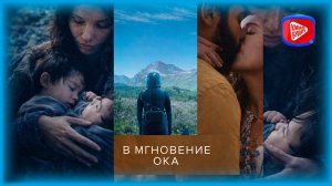 «В МГНОВЕНИЕ ОКА». Взаимосвязь времён и поколений в потоке развития.Смысл Жизни и Выбор ПутиЭволюции