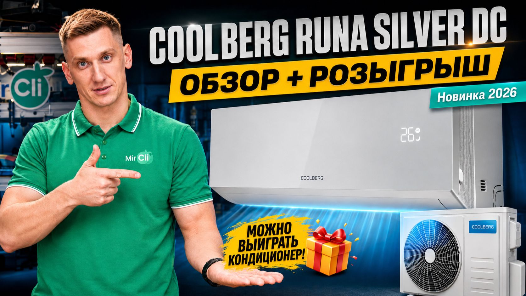 Больше не белое пятно на стене! Обзор + РОЗЫГРЫШ COOLBERG Runa Silver DC кондиционер (НОВИНКА 2026)
