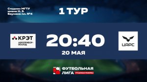 1 тур | АП Восход - АО ЦАРС | Сатурн