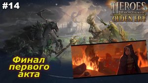 Финал первого акта   |   Heroes of Might and Magic Olden Era   |   #14