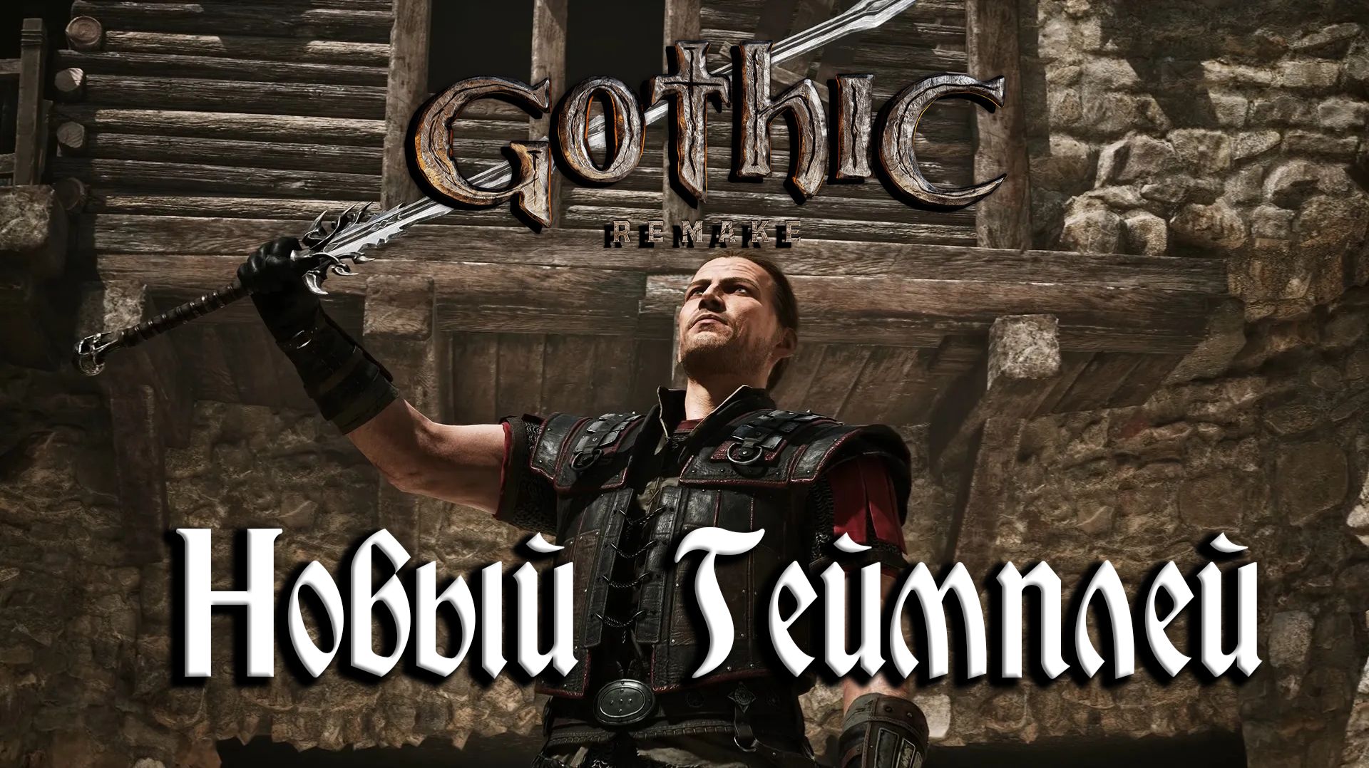 Gothic 1 Remake - Новый Геймплей Перед Релизом. Новая Демка