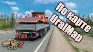 По карте UralMap * Euro Truck Simulator 2 (v1.59)
