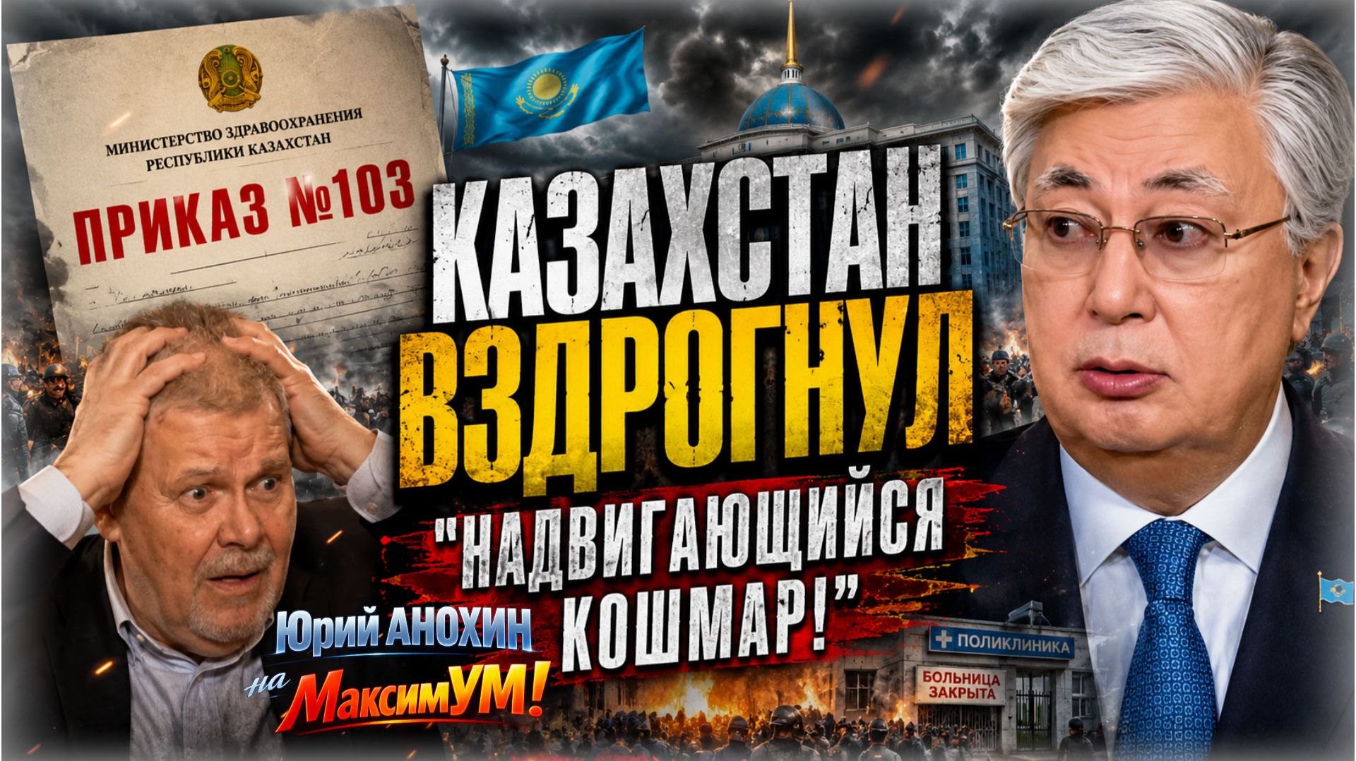 «УГРОЗА, НЕСОПОСТАВИМАЯ С ЖИЗНЬЮ !!!» ⛔️ ПОЧЕМУ В КАЗАХСТАНЕ ЛЮДИ ВЫБИРАЮТ СМЕРТЬ ВМЕСТО БОЛЬНИЦ?