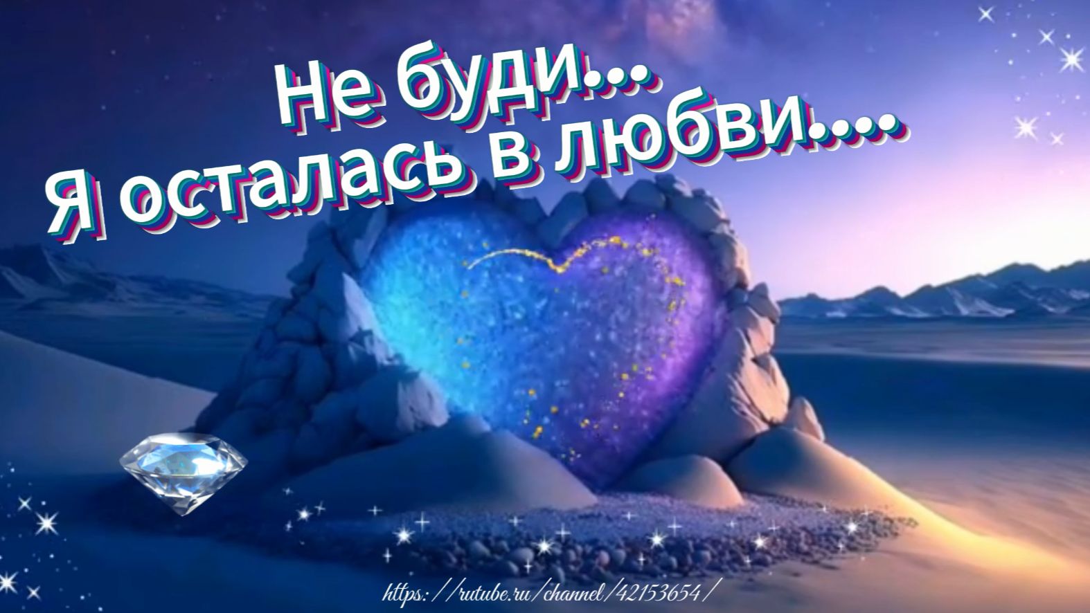 "Не буди... Я осталась в любви"