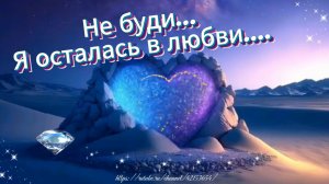 «Не буди... Я осталась в любви»
