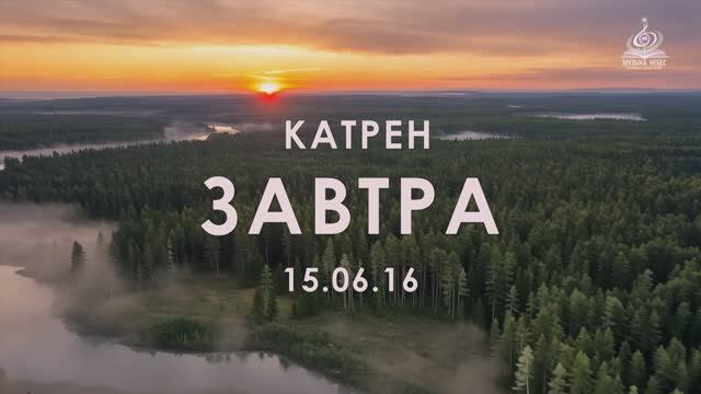 "Завтра" Катрен от 15.06.16