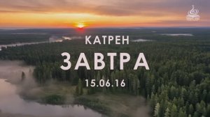 «Завтра» Катрен от 15.06.16