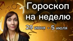 Гороскоп на неделю с 29 июня-5 июля. 🎴Карта недели #гороскоп     #картанедели