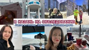 ЕДУ К ЭПИЛЕПТОЛОГУ В КАЗАНЬ🧑⚕️У ДЯДИ ВСЁ СЛОЖНО🩼НАШИ ВЕСЕННИЕ БУДНИ🌷