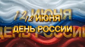 Футаж «12 июня. День России!»