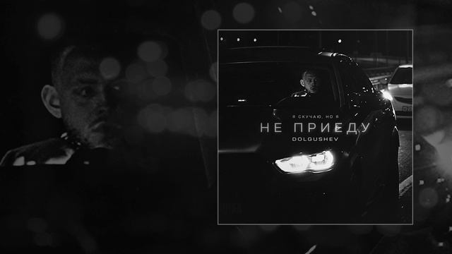 Dolgushev - Не приеду (Официальная премьера трека)