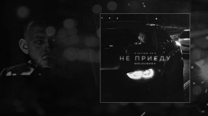 Dolgushev - Не приеду (Официальная премьера трека)