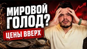 Мир останется БЕЗ ЕДЫ уже этой осенью / Кто пострадает первым?